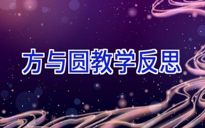 方与圆教学反思