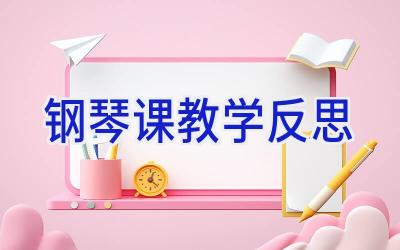 钢琴课教学反思