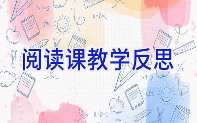 阅读课教学反思