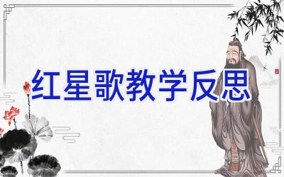 红星歌教学反思