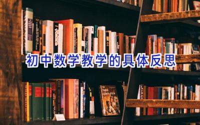 初中数学教学的具体反思