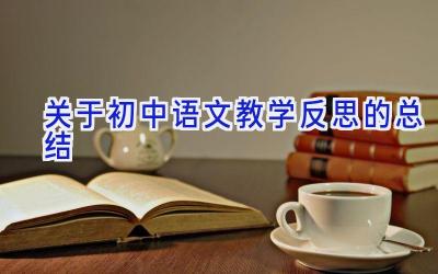 关于初中语文教学反思的总结