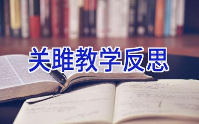 关雎 教学反思