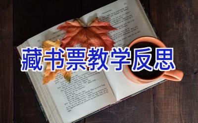 藏书票教学反思