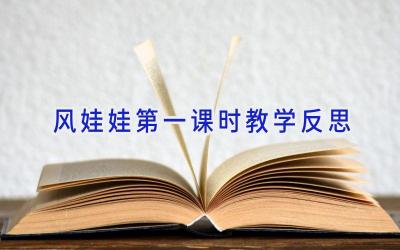 风娃娃第一课时教学反思