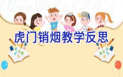 虎门销烟 教学反思