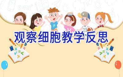 观察细胞教学反思