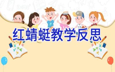 红蜻蜓教学反思