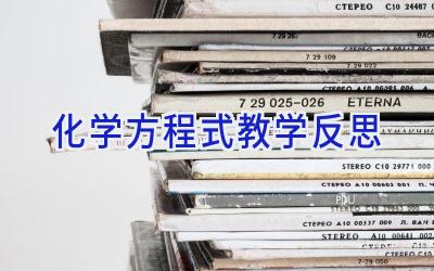 化学方程式教学反思