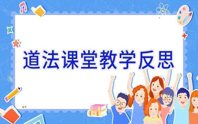 道法课堂教学反思