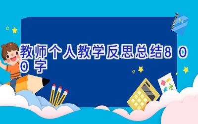 教师个人教学反思总结800字