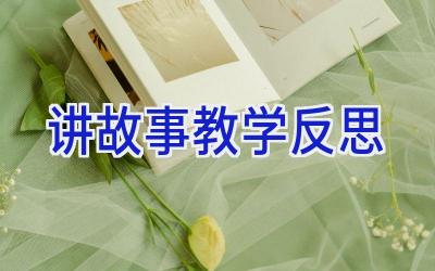 讲故事教学反思