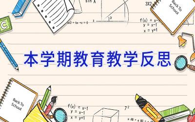 本学期教育教学反思
