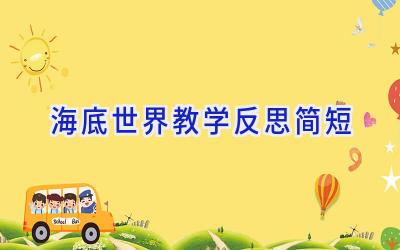 海底世界教学反思简短