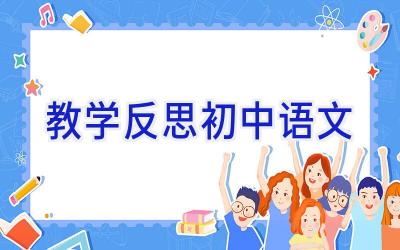 教学反思初中语文