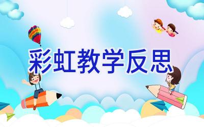 彩虹 教学反思