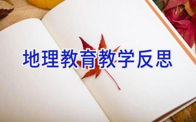 地理教育教学反思