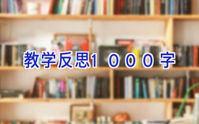 教学反思1000字