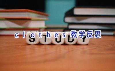 clothes教学反思