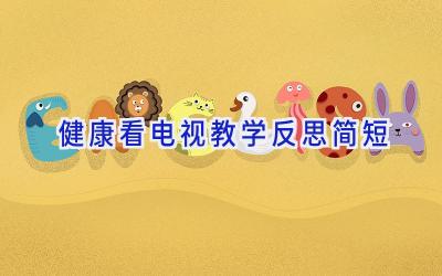 健康看电视教学反思简短