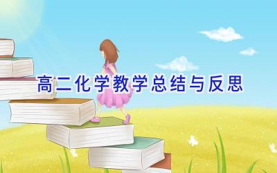 高二化学教学总结与反思