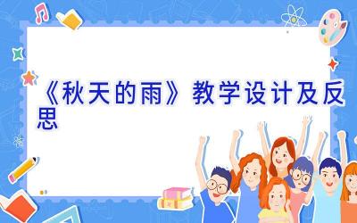 《秋天的雨》教学设计及反思