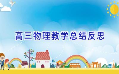 高三物理教学总结反思