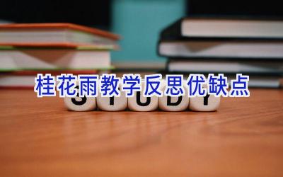 桂花雨教学反思优缺点