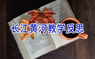 长江黄河教学反思
