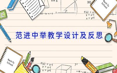 范进中举教学设计及反思