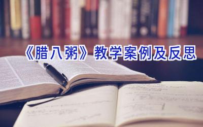 《腊八粥》教学案例及反思