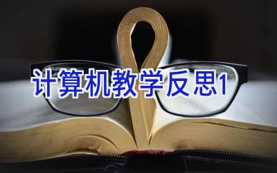 计算机教学反思1