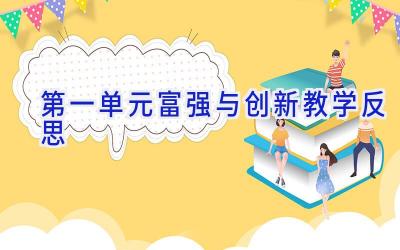 第一单元富强与创新教学反思