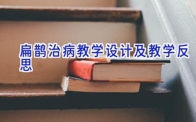 扁鹊治病教学设计及教学反思
