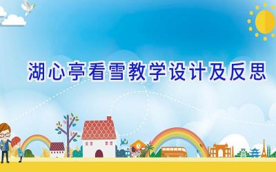 湖心亭看雪教学设计及反思