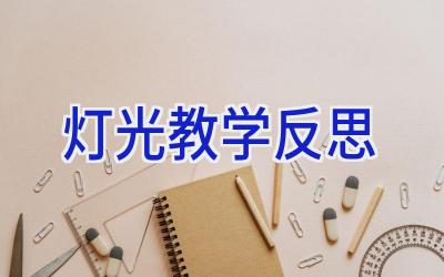 灯光 教学反思