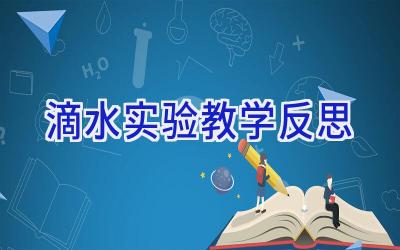 滴水实验教学反思