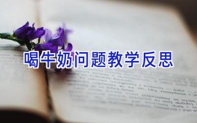 喝牛奶问题教学反思
