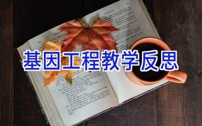 基因工程教学反思