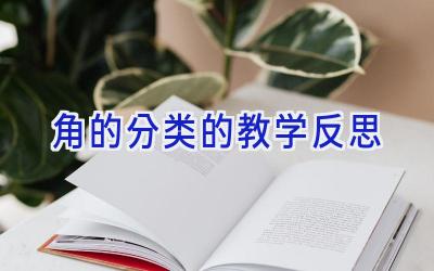 角的分类的教学反思
