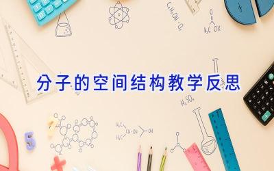 分子的空间结构教学反思