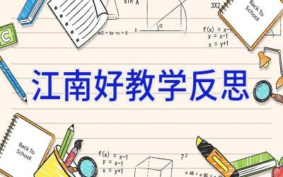 江南好教学反思