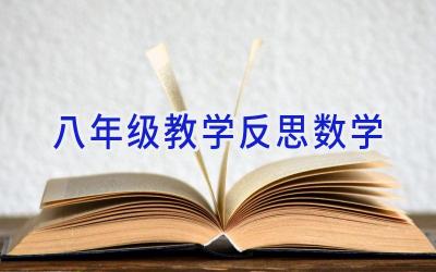 八年级教学反思数学