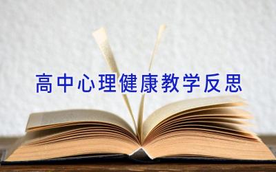 高中心理健康教学反思