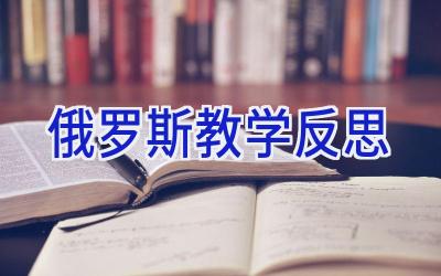 俄罗斯教学反思