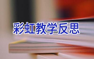 彩虹教学反思