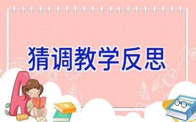 猜调教学反思