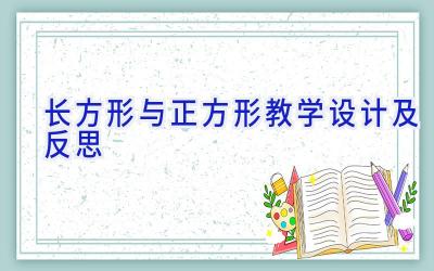 长方形与正方形教学设计及反思
