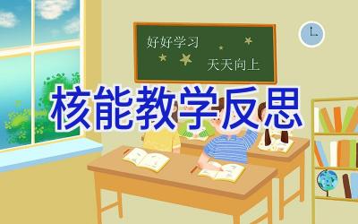 核能教学反思