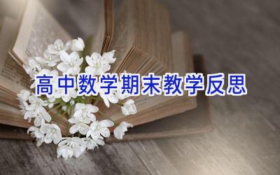 高中数学期末教学反思